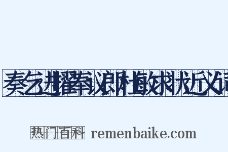 奏乞进擢奉议郎杜敏求状近义词是什么意思的图片